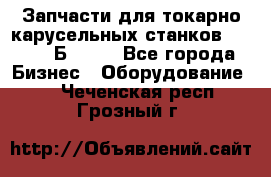 Запчасти для токарно карусельных станков  1284, 1Б284.  - Все города Бизнес » Оборудование   . Чеченская респ.,Грозный г.